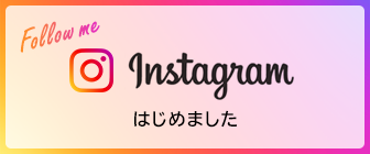 instagramはじめました