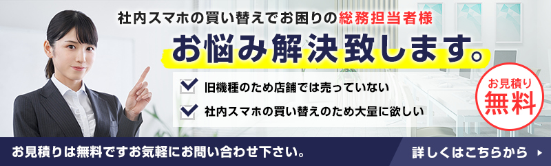 社内スマホの買い替えでお困りの総務担当者様。お悩み解決致します。