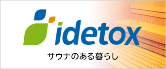 家庭用サウナ・テントサウナ通販のidetox（アイデトックス）