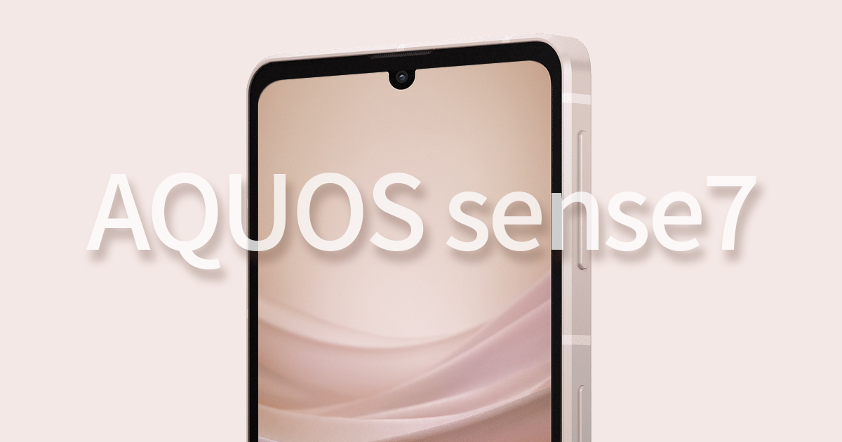 Aquos sense7のイメージ